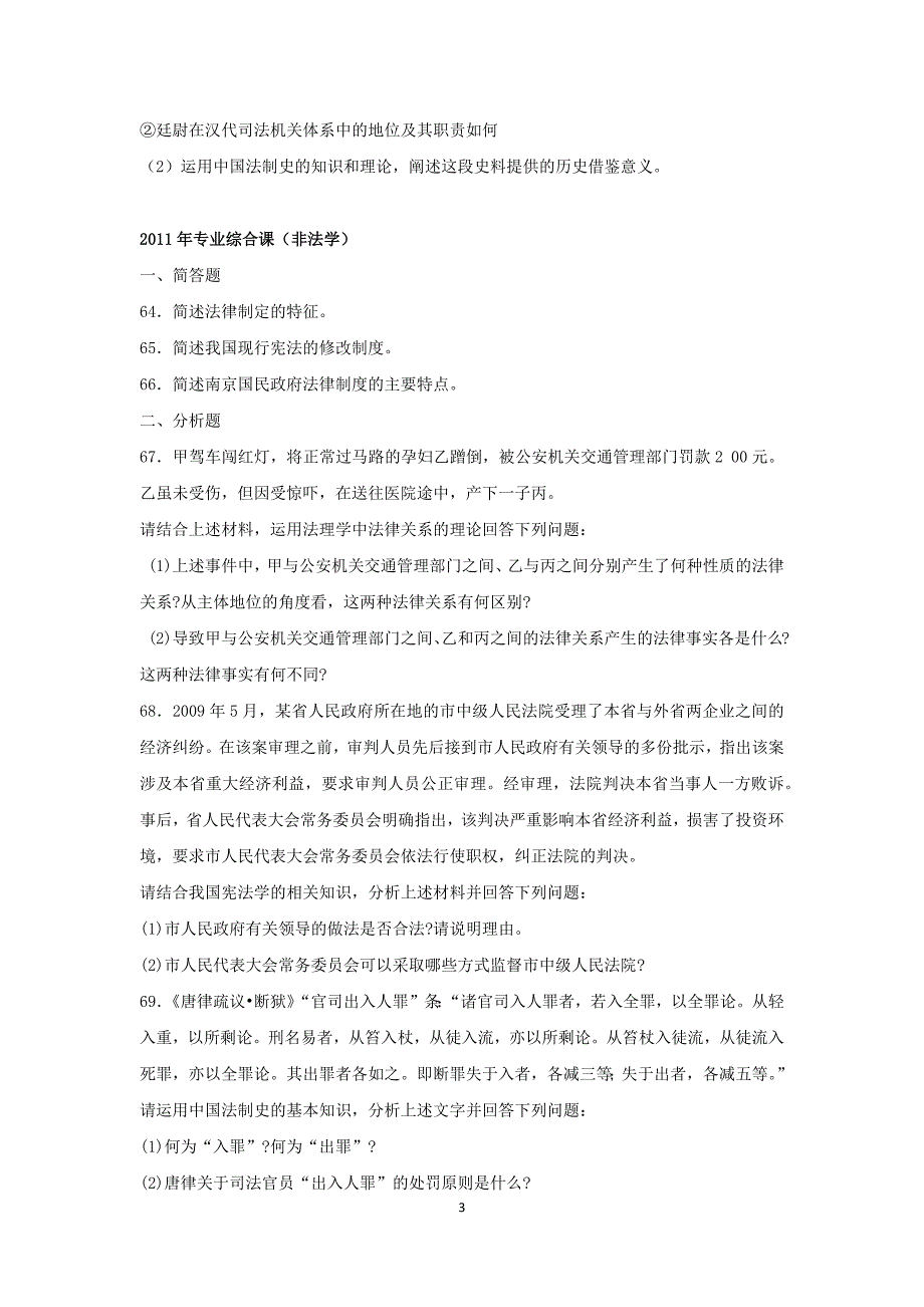 2010-2015法硕联考专业综合课(法学、非法学)历年真题主观题题目汇总.doc_第3页