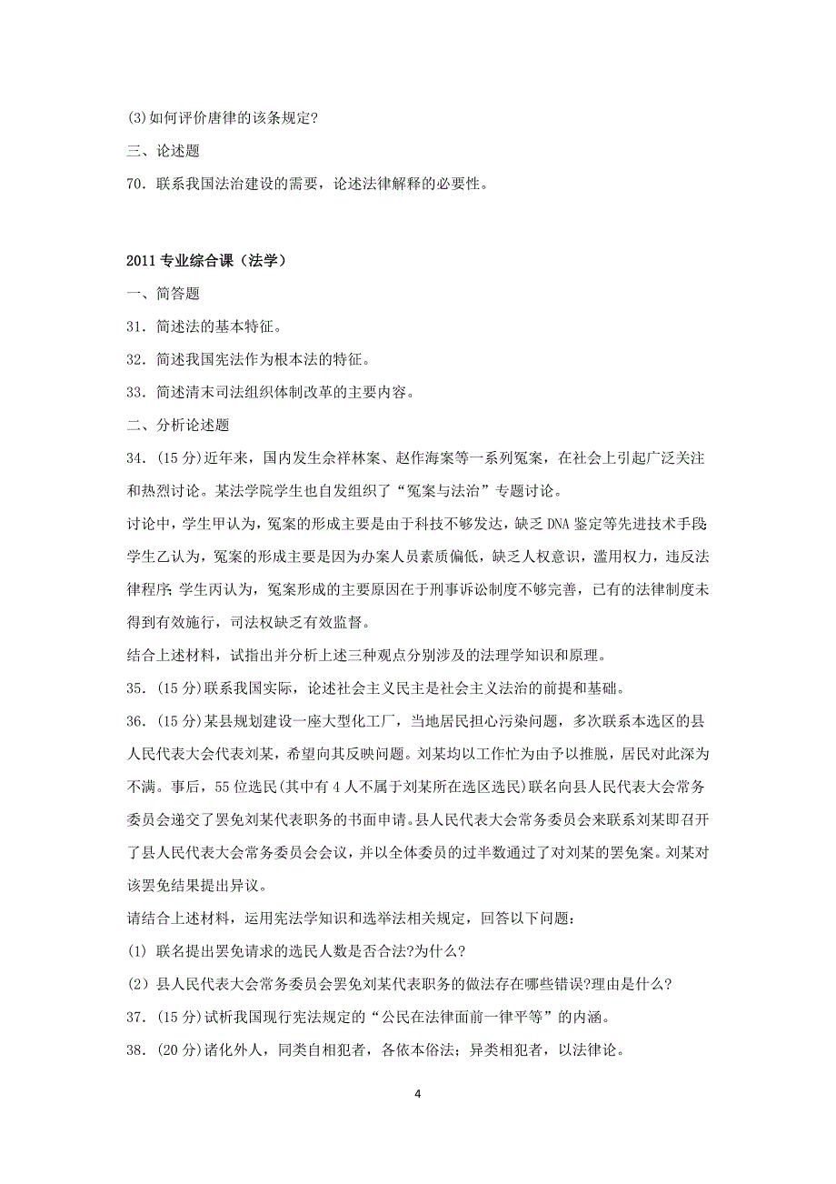 2010-2015法硕联考专业综合课(法学、非法学)历年真题主观题题目汇总.doc_第4页