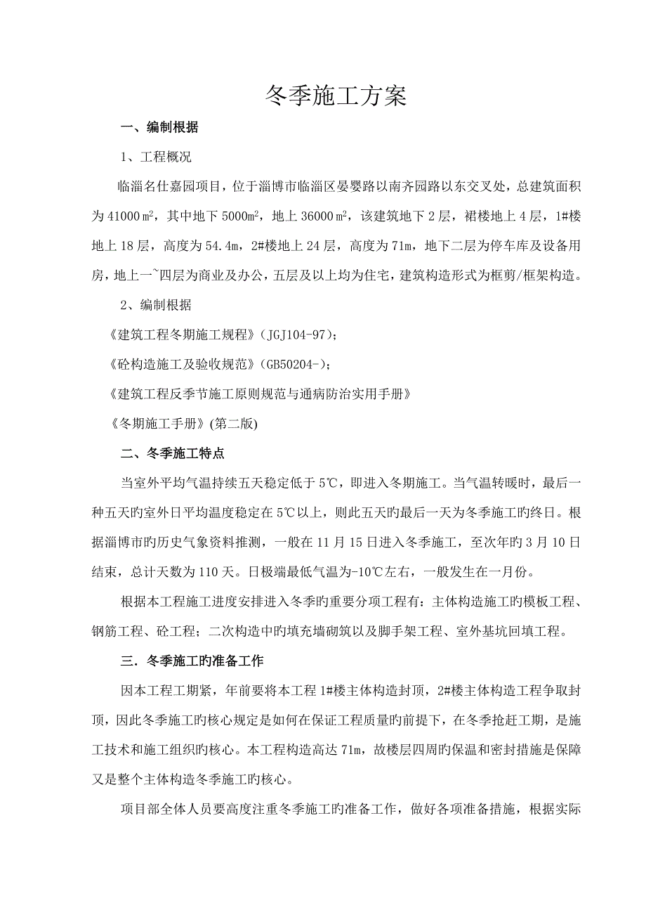 名仕嘉园商住楼冬季综合施工专题方案陆永浩_第1页