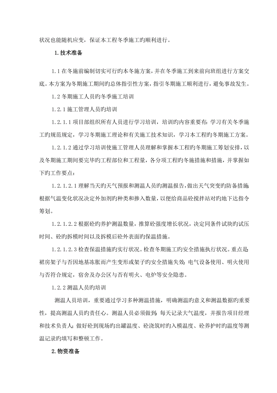 名仕嘉园商住楼冬季综合施工专题方案陆永浩_第2页