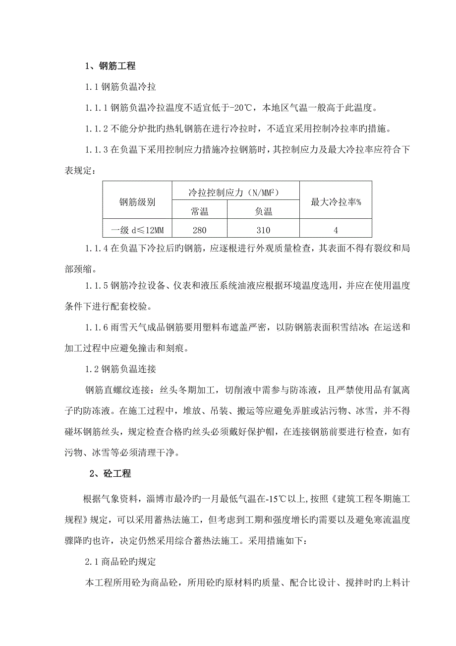 名仕嘉园商住楼冬季综合施工专题方案陆永浩_第4页