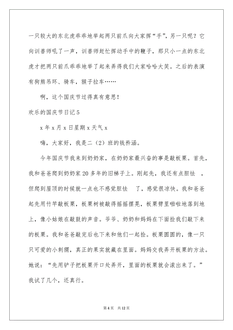 欢乐的国庆节日记精选15篇_第4页