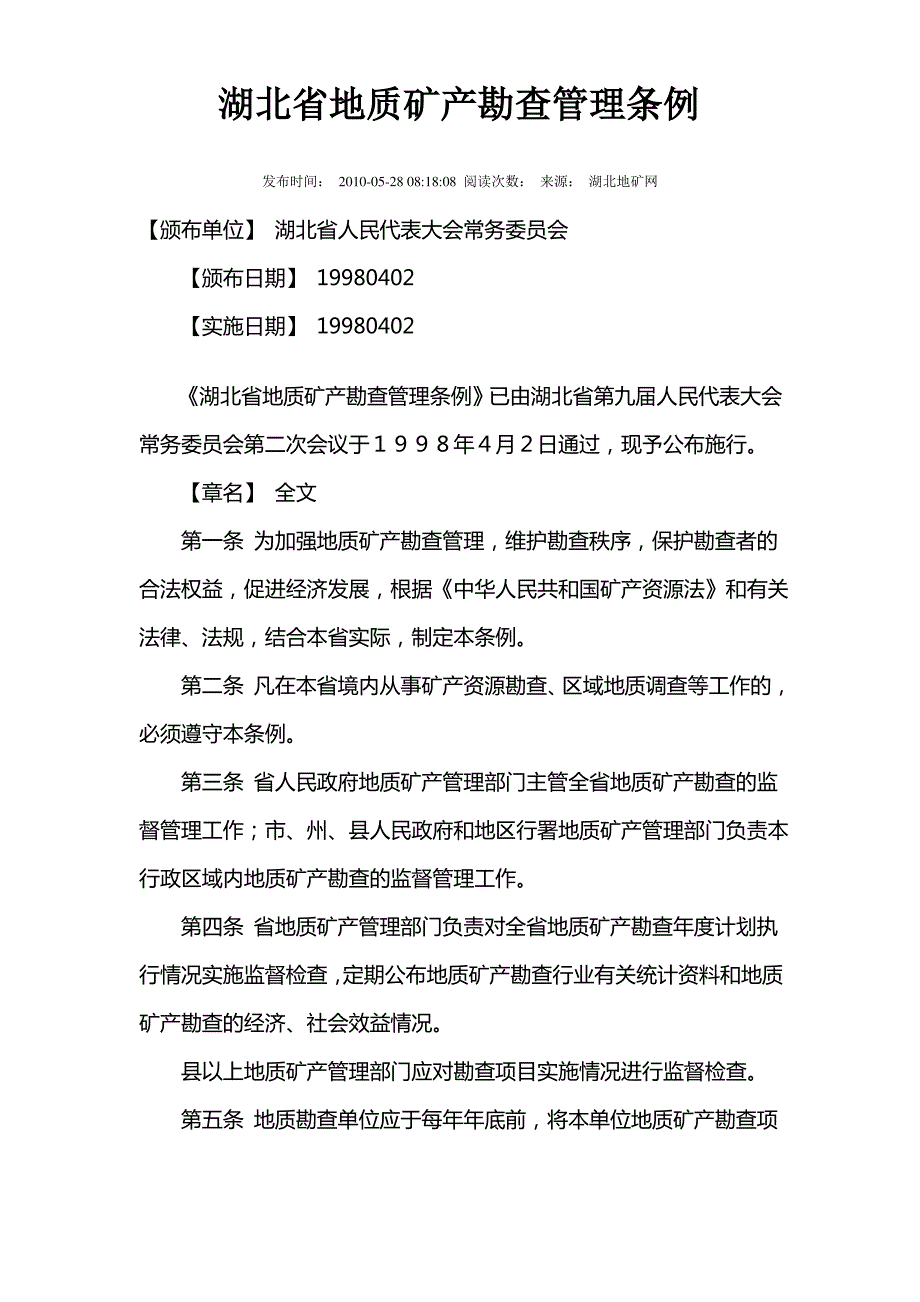 湖北省地质矿产勘查管理条例_第1页