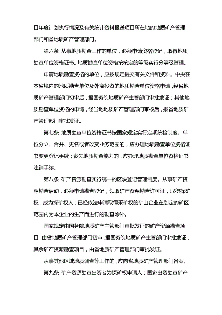 湖北省地质矿产勘查管理条例_第2页