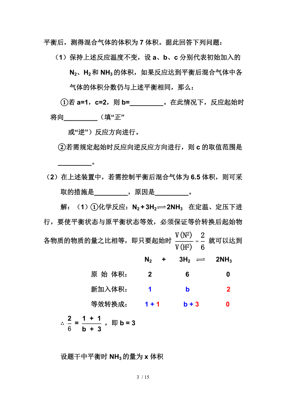高二化学选修IV平衡与移动刘晓坦改编版_第3页