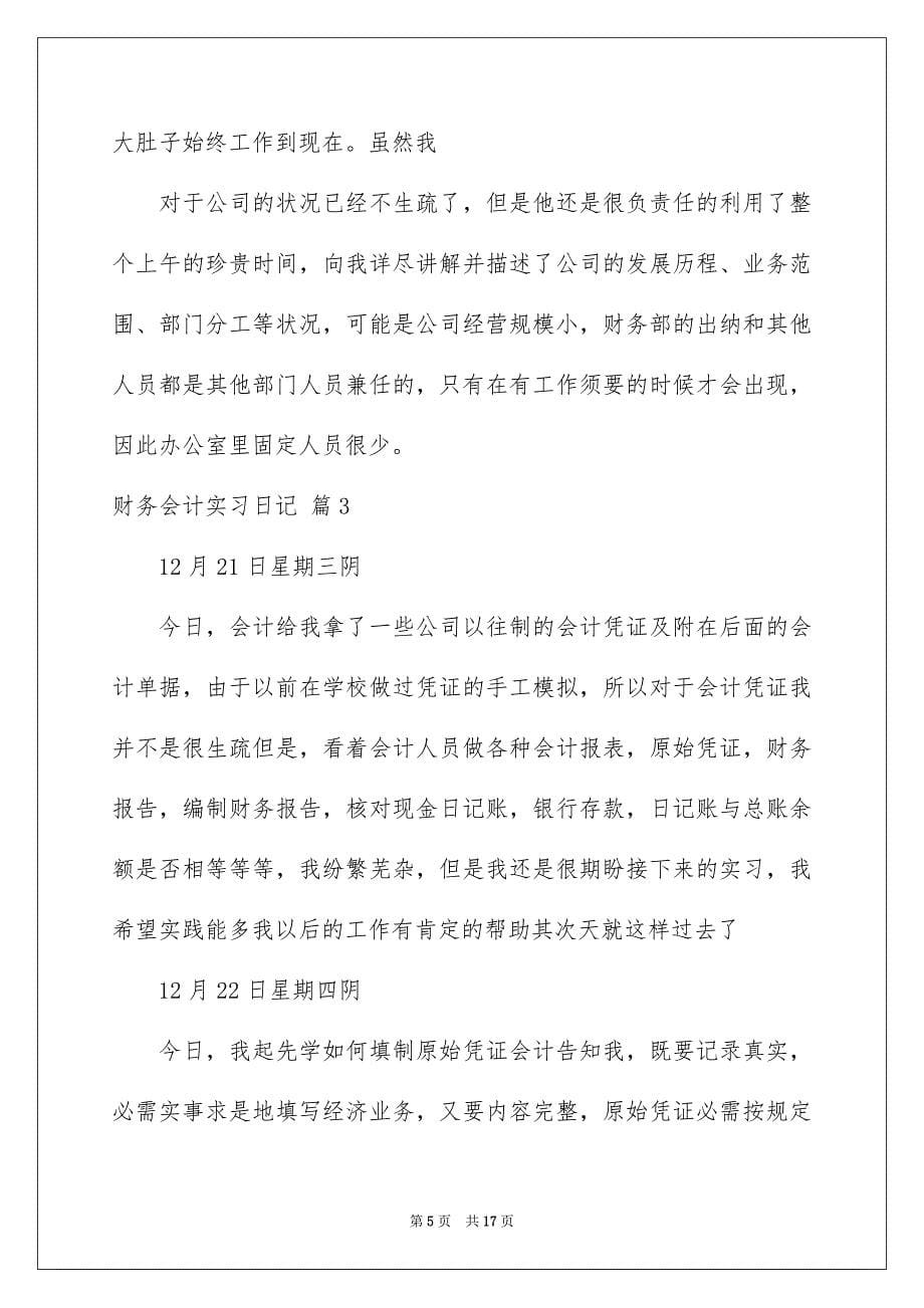 财务会计实习日记_第5页