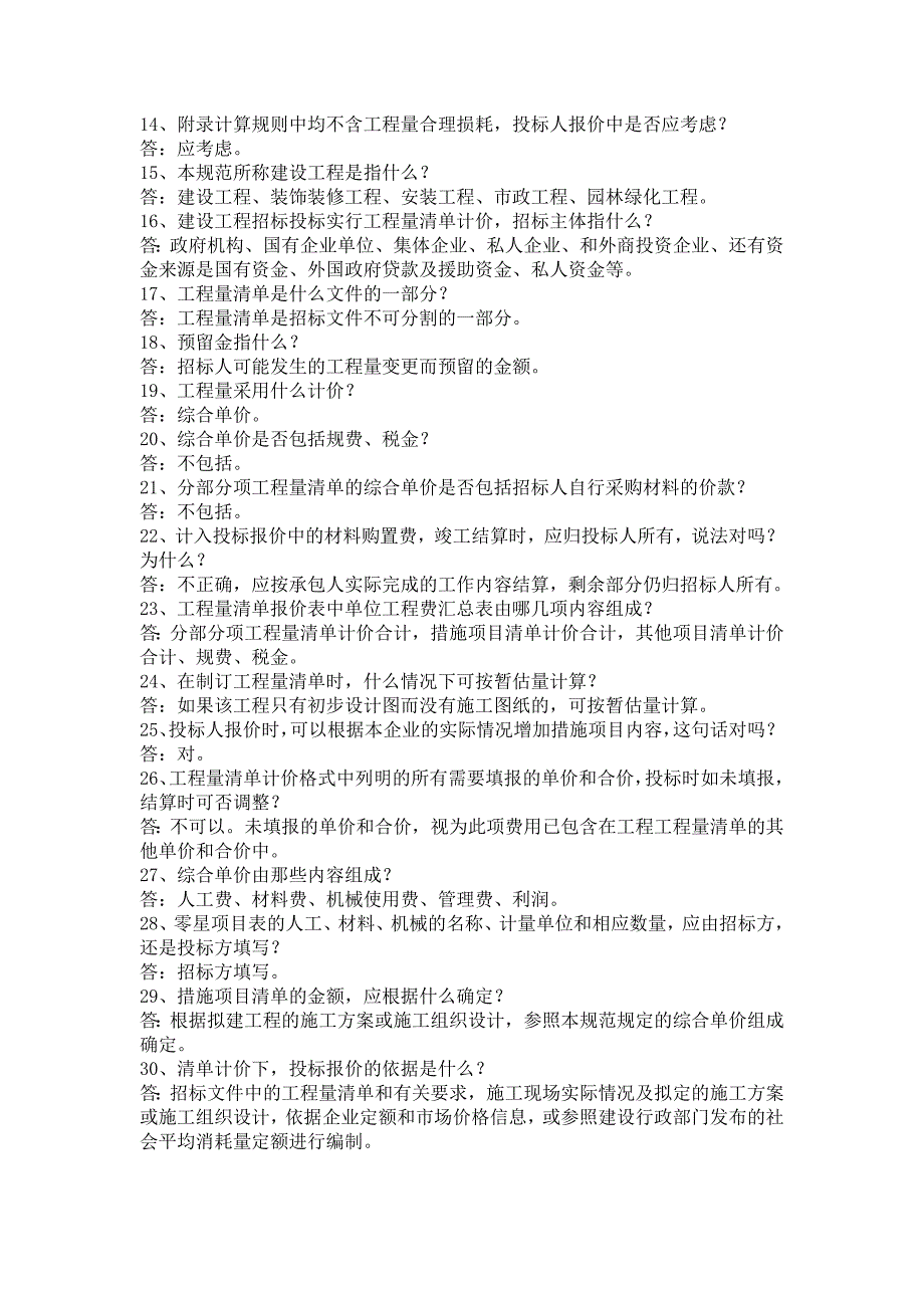 建设工程工程量清单计价知识竞赛试题及答案_第2页