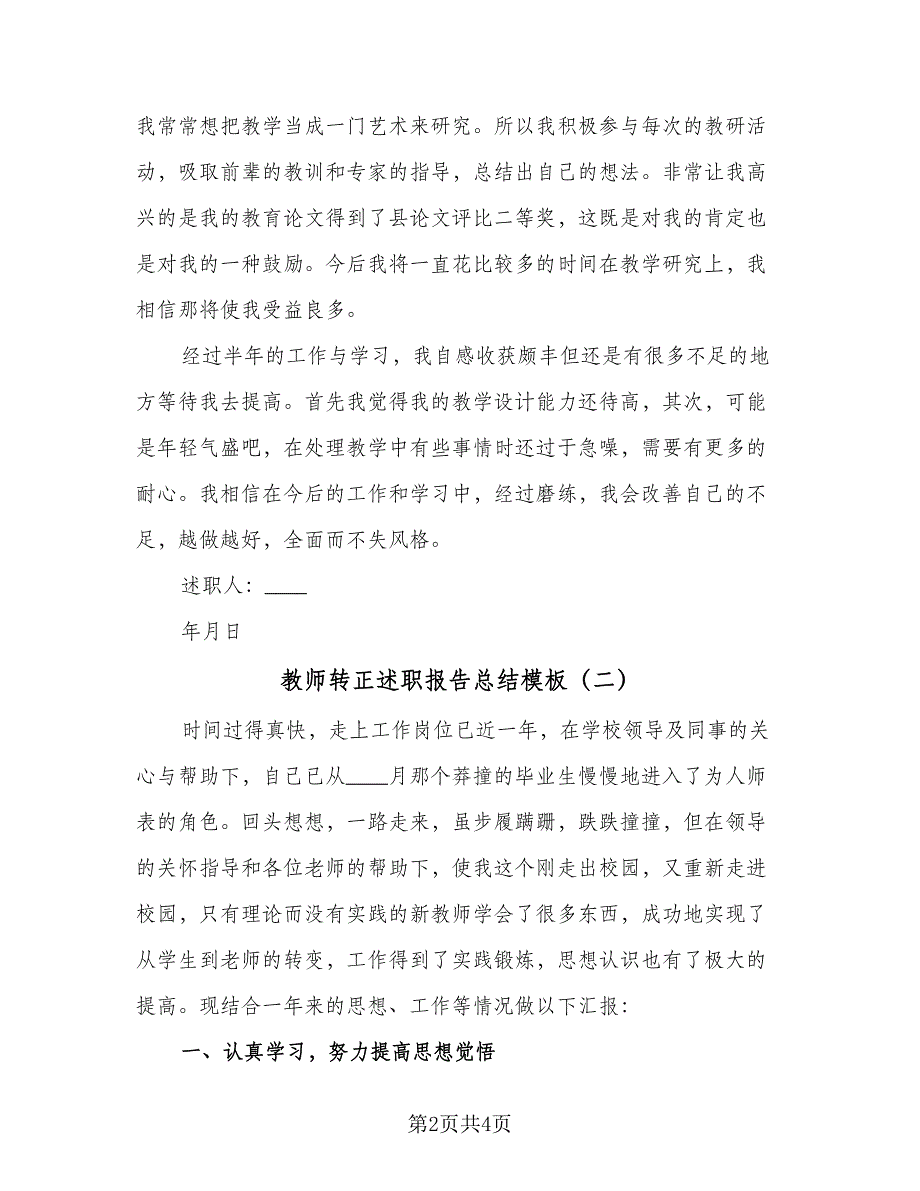 教师转正述职报告总结模板（2篇）.doc_第2页