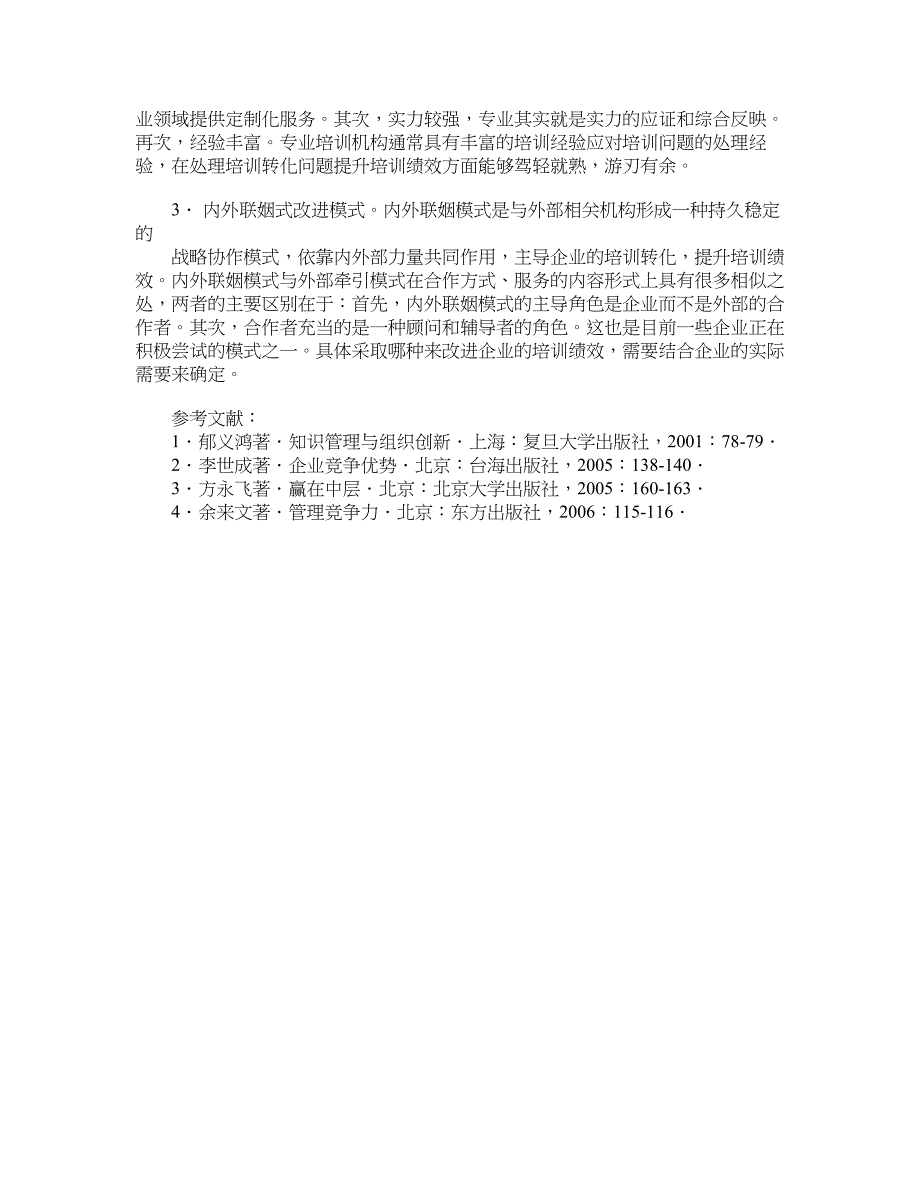 企业研究论文-企业培训转化机制及其改进模式.doc_第4页