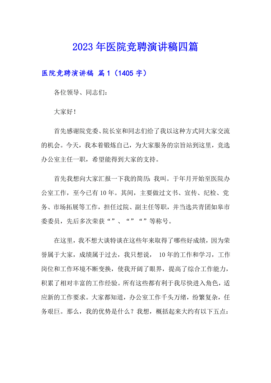 2023年医院竞聘演讲稿四篇_第1页