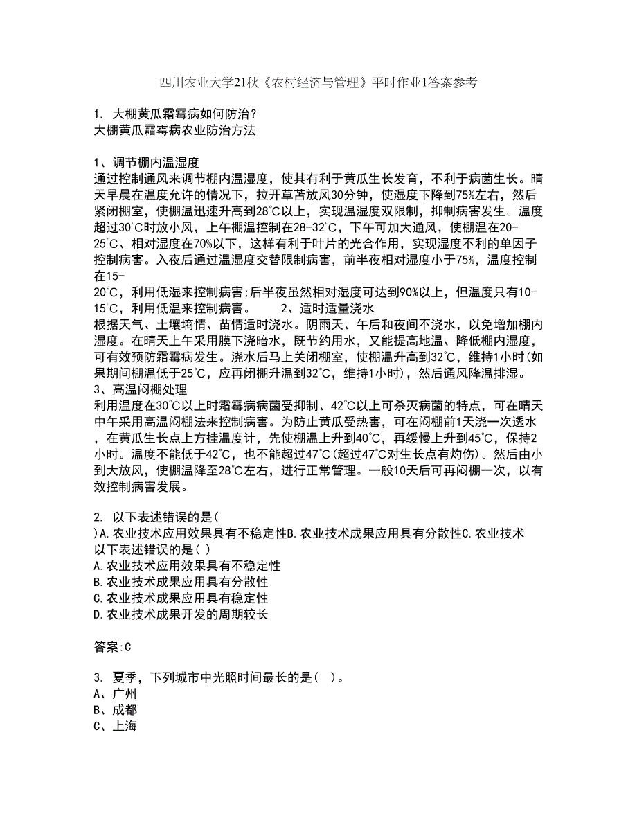 四川农业大学21秋《农村经济与管理》平时作业1答案参考93_第1页