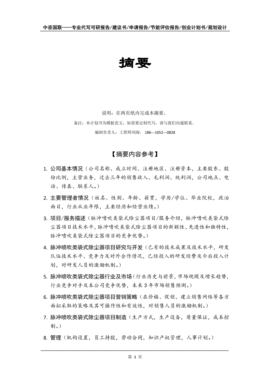 脉冲喷吹类袋式除尘器项目创业计划书写作模板_第4页