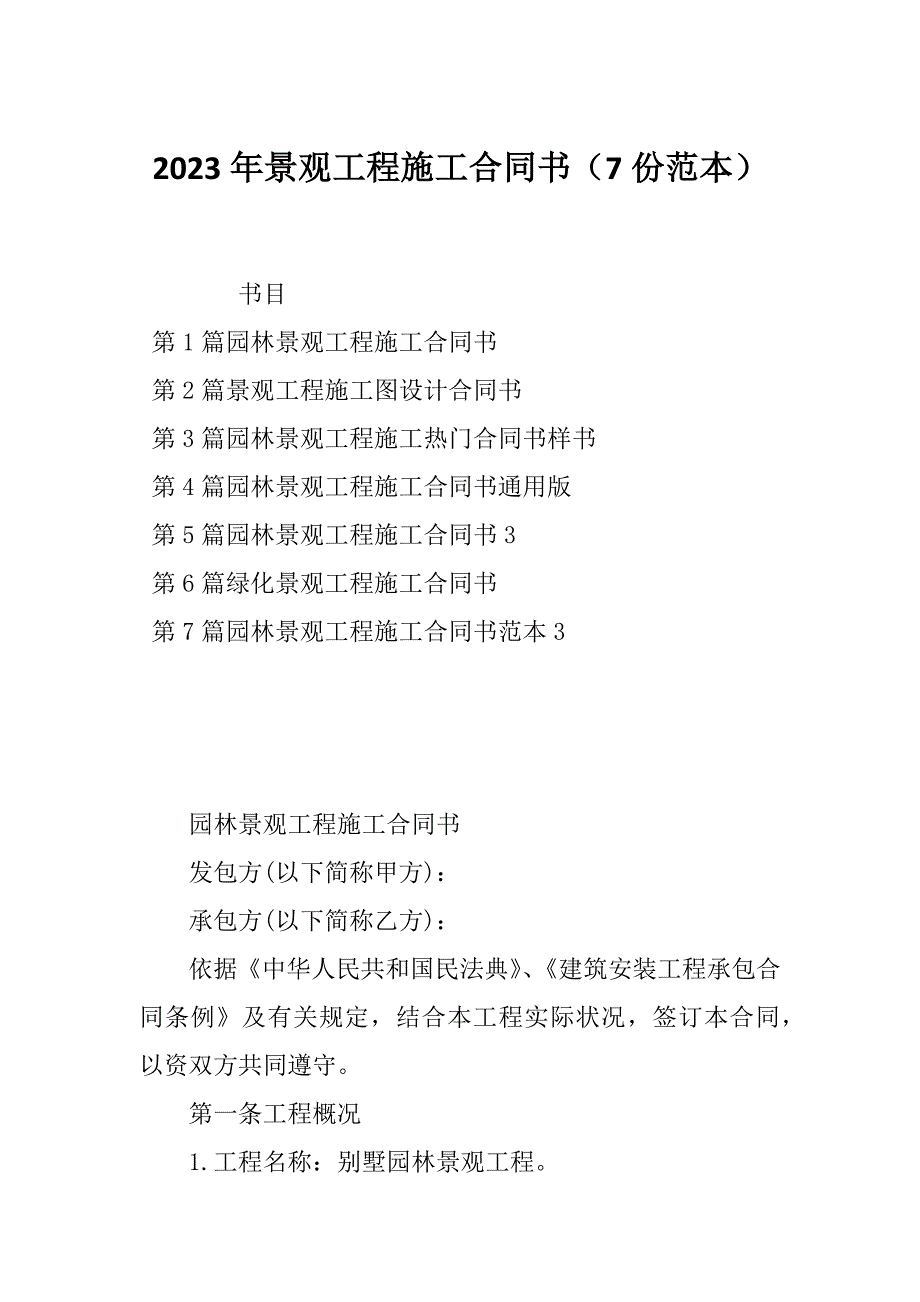 2023年景观工程施工合同书（7份范本）_第1页