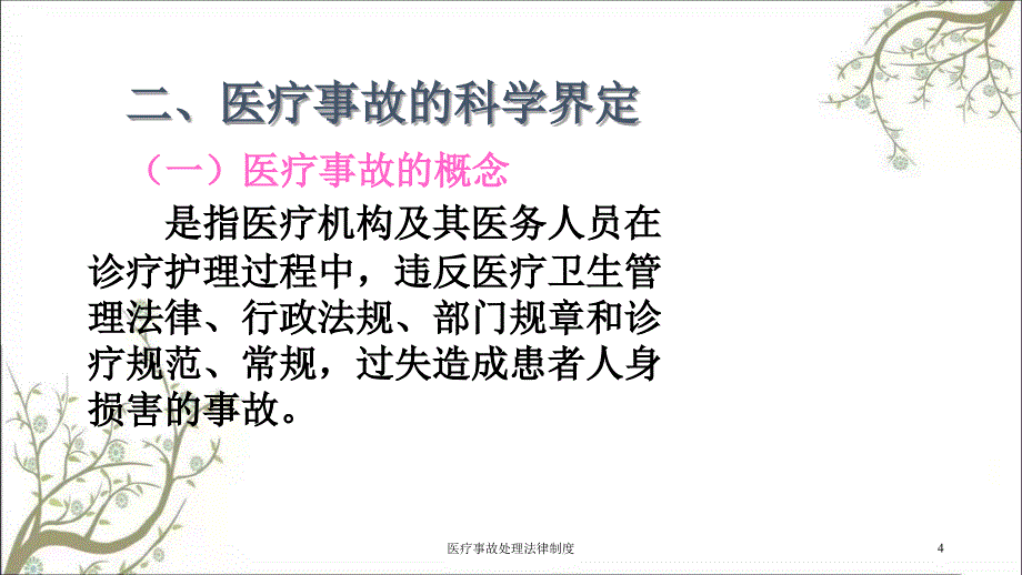 医疗事故处理法律制度课件_第4页