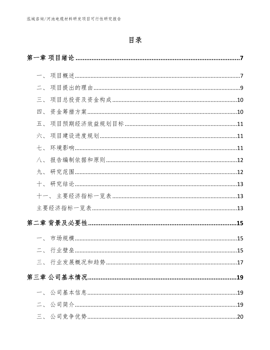 河池电缆材料研发项目可行性研究报告_范文参考_第1页