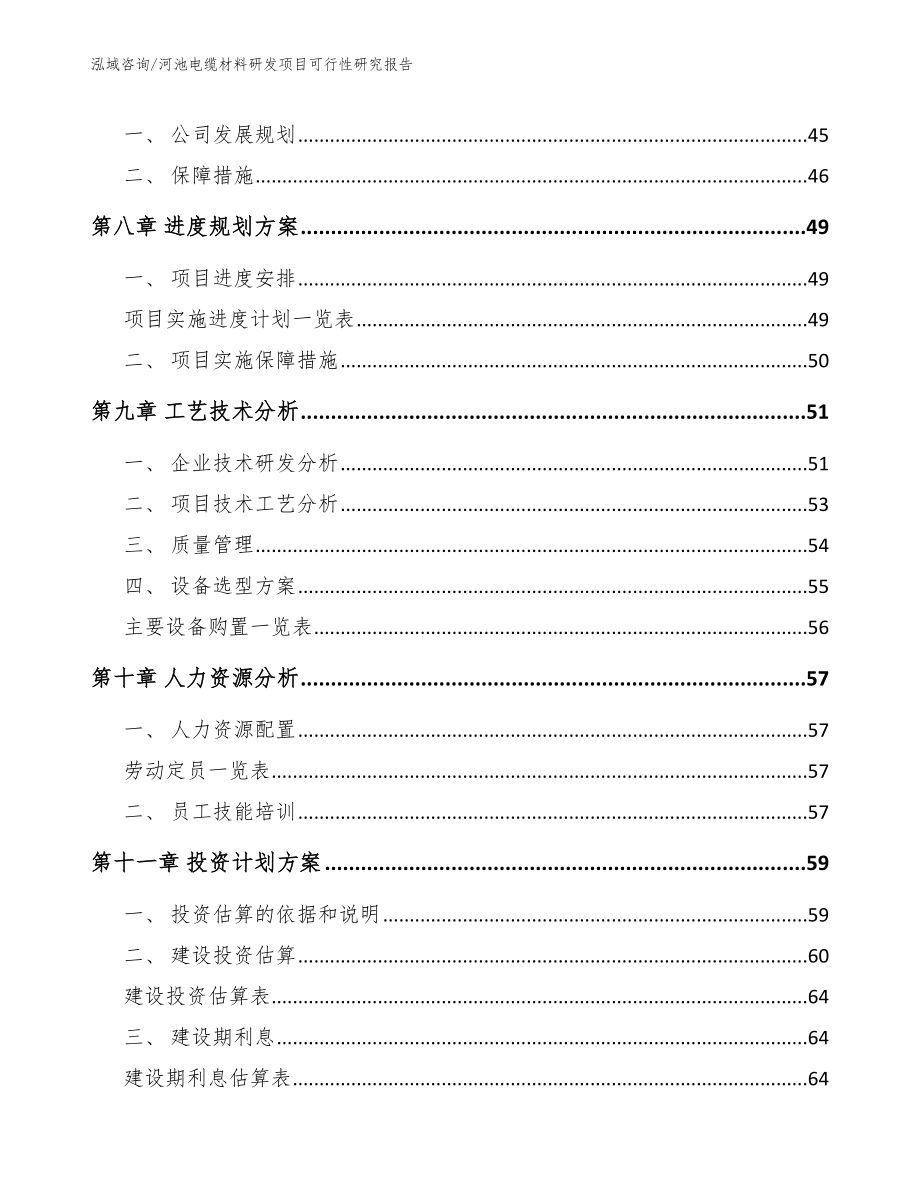 河池电缆材料研发项目可行性研究报告_范文参考_第3页