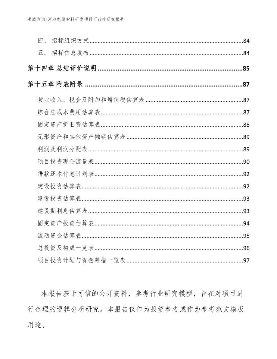 河池电缆材料研发项目可行性研究报告_范文参考_第5页