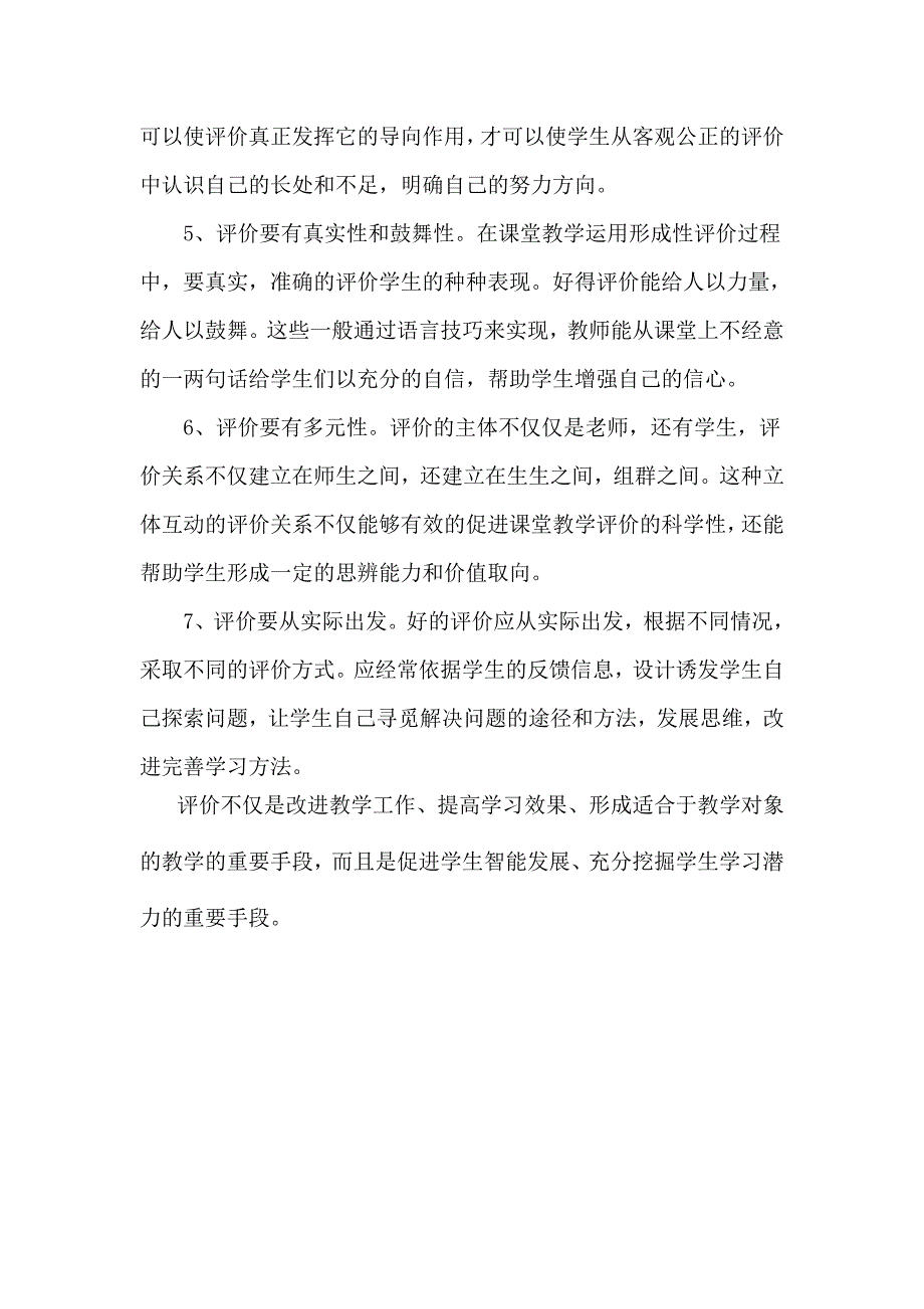 教师评价在课堂中的作用_第2页