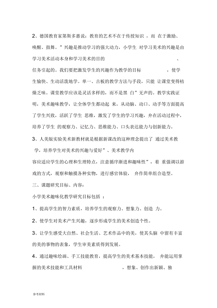 《小学美术课堂趣味化教学研究》课题研究_第2页