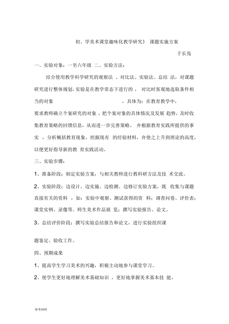 《小学美术课堂趣味化教学研究》课题研究_第4页