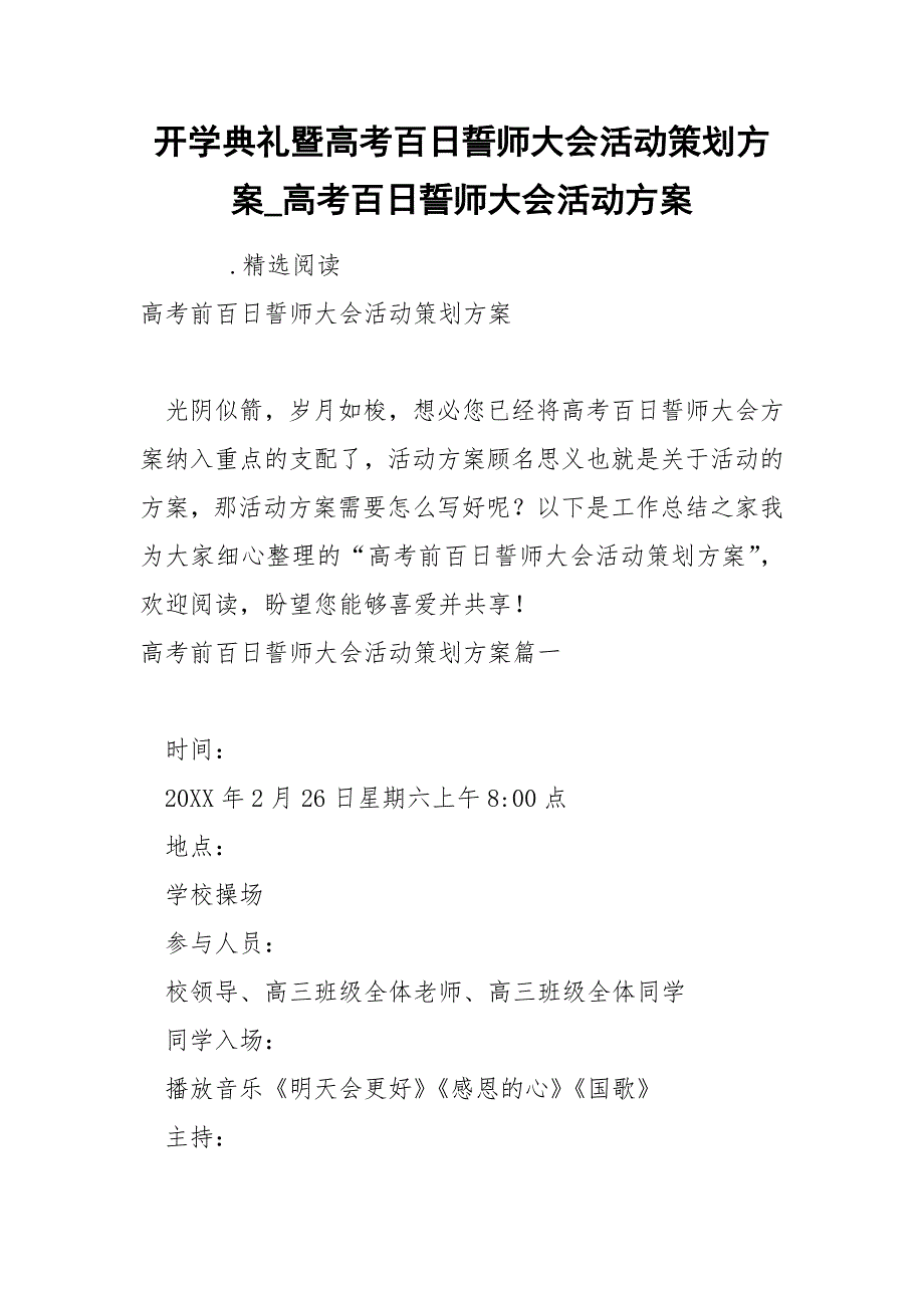 开学典礼暨高考百日誓师大会活动策划方案_第1页