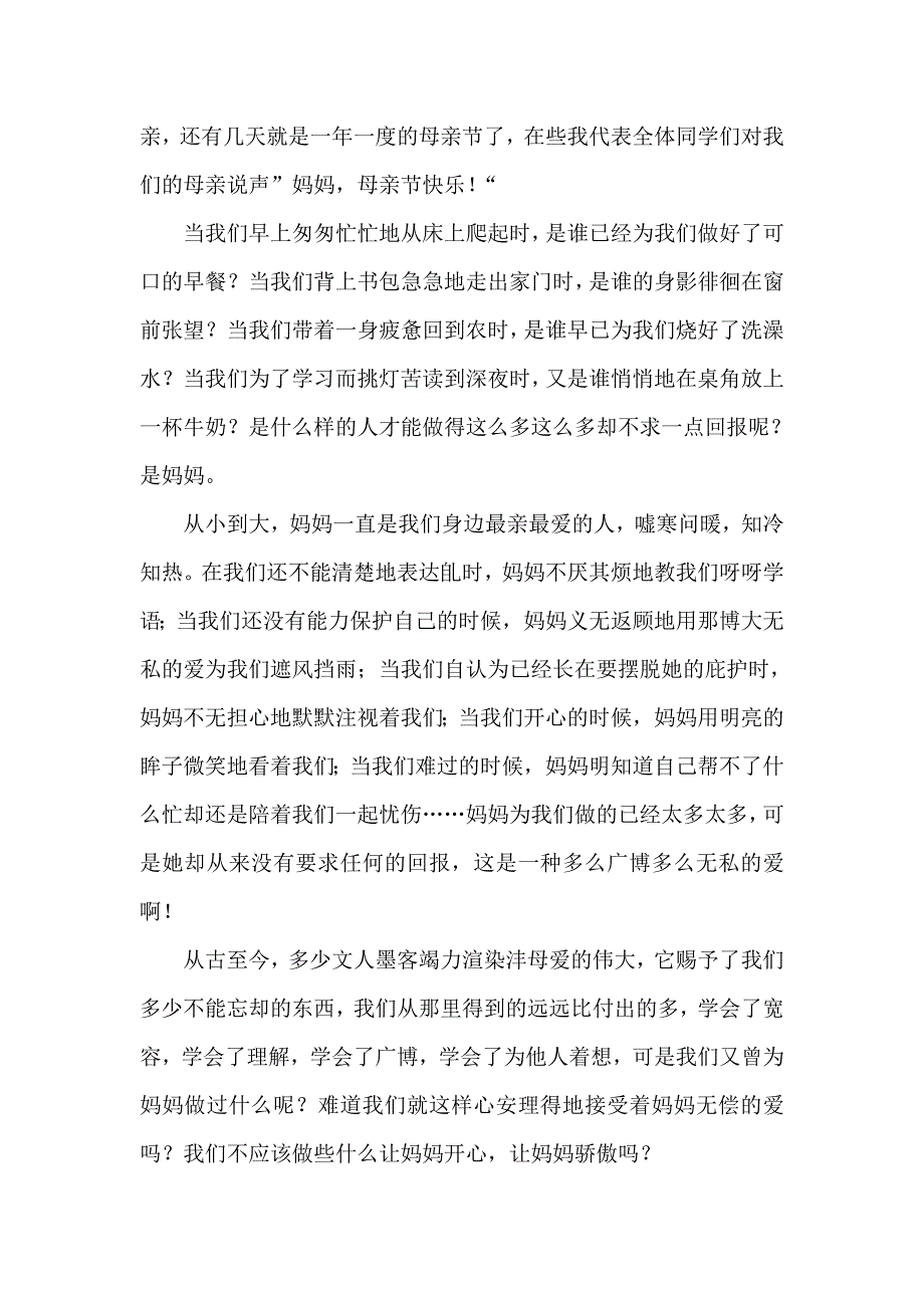 5月份有关母亲节的国旗下讲话稿3篇_第3页