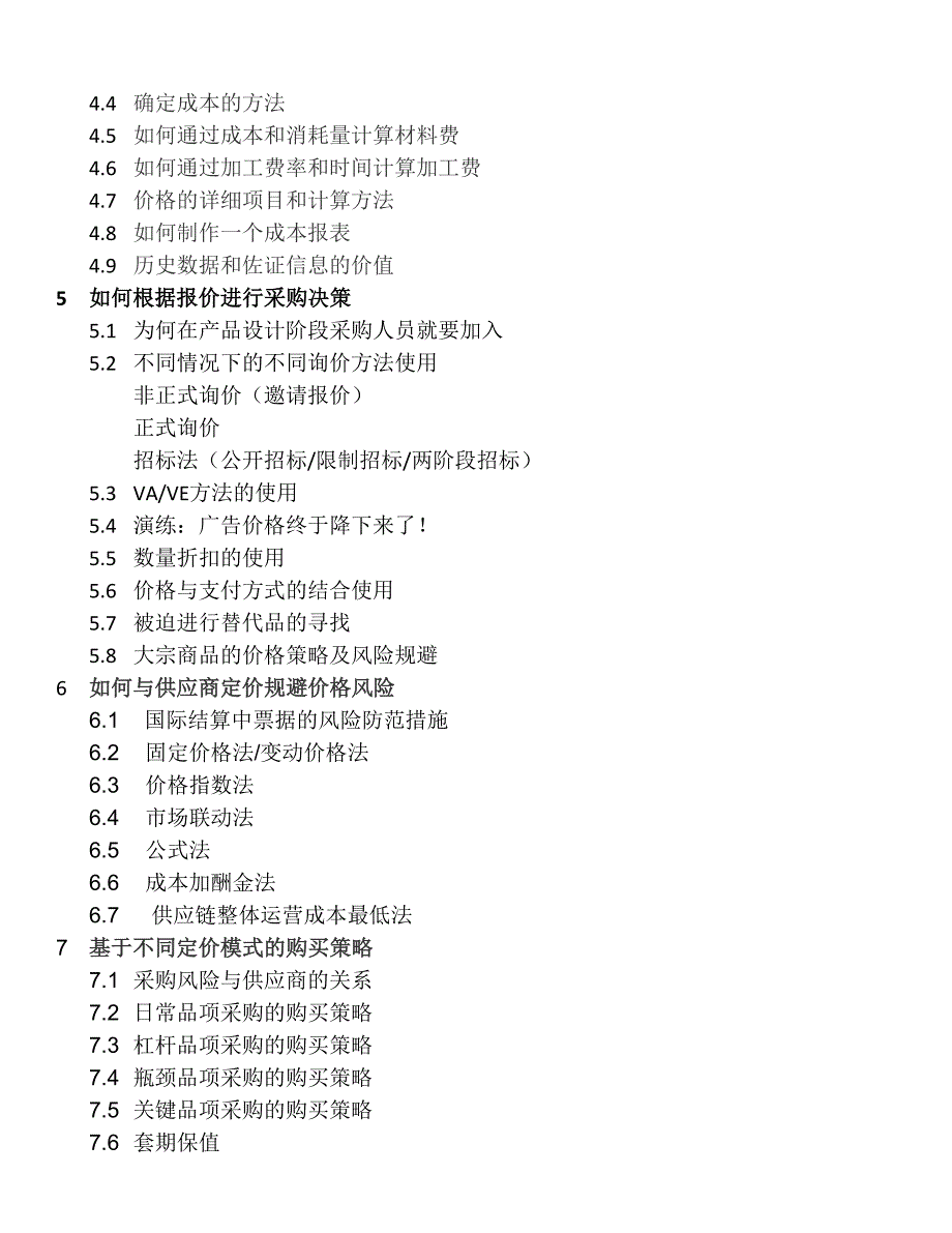 A-采购成分析与控制武文红--培训大纲V.02.doc_第3页