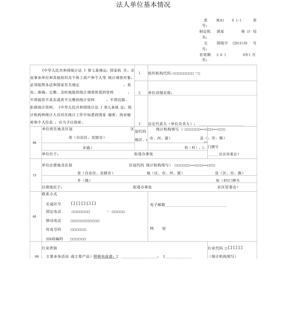 法人单位基本情况表版本_第1页