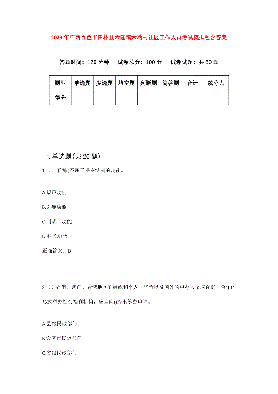 2023年广西百色市田林县六隆镇六功村社区工作人员考试模拟题含答案_第1页