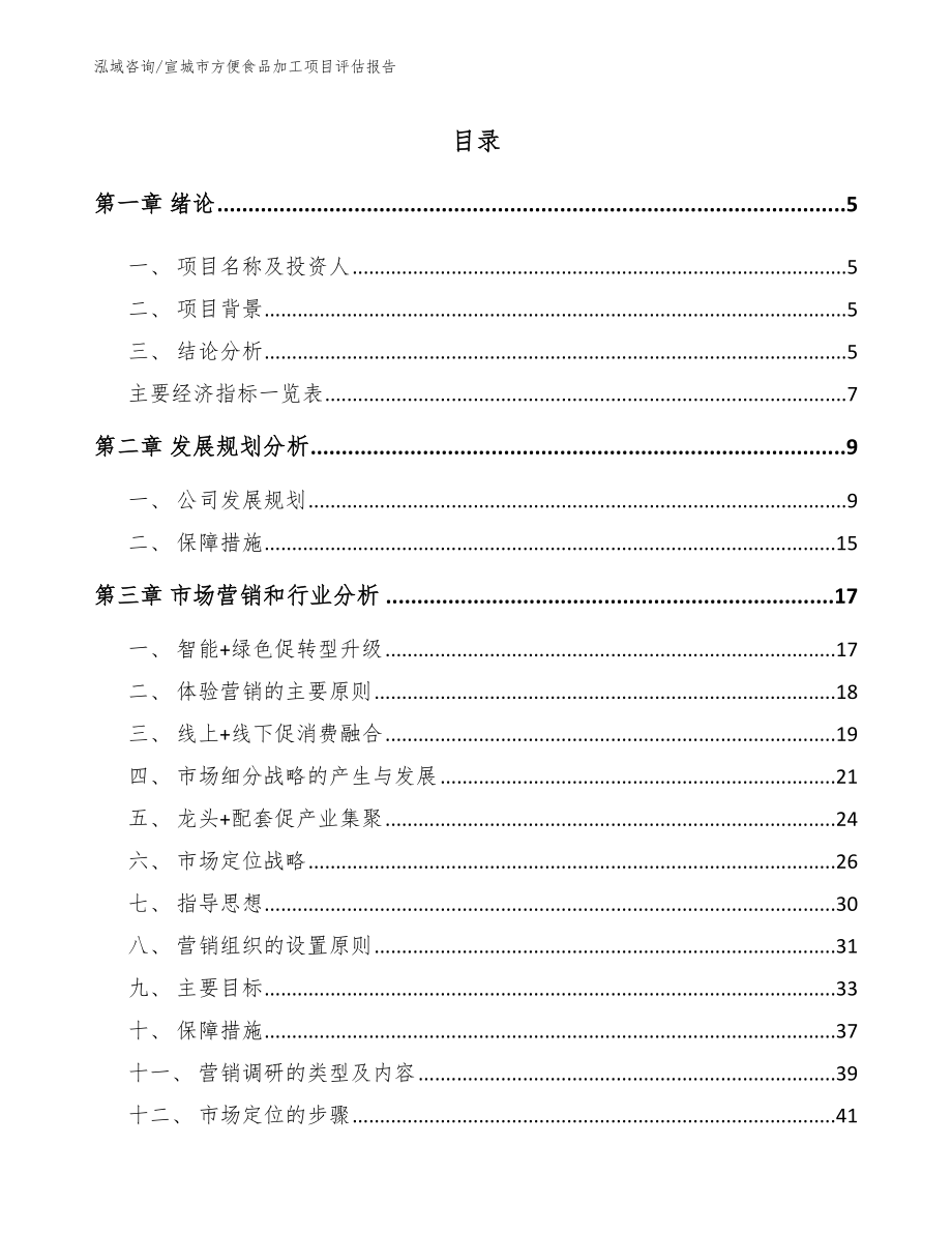 宣城市方便食品加工项目评估报告范文参考_第1页