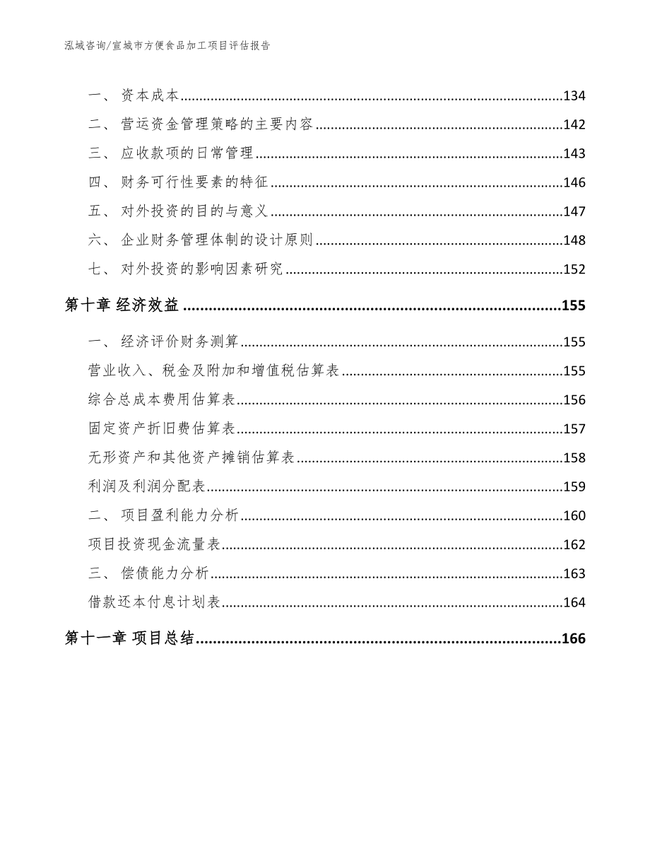 宣城市方便食品加工项目评估报告范文参考_第4页