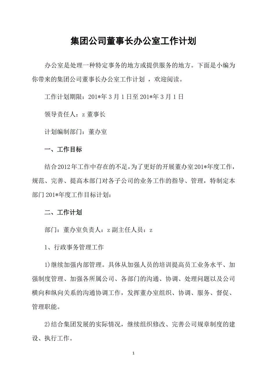 集团公司董事长办公室工作计划_第1页