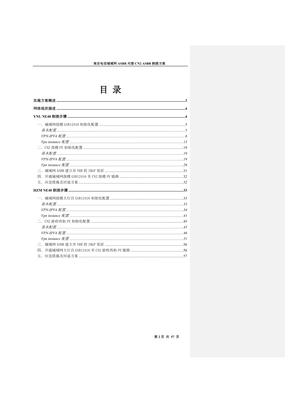 南京电信城域网ASBR对接CN2ASBR割接方案_第2页