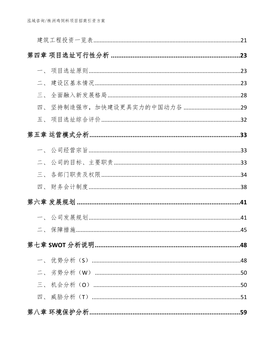 株洲鸡饲料项目招商引资方案（模板参考）_第2页