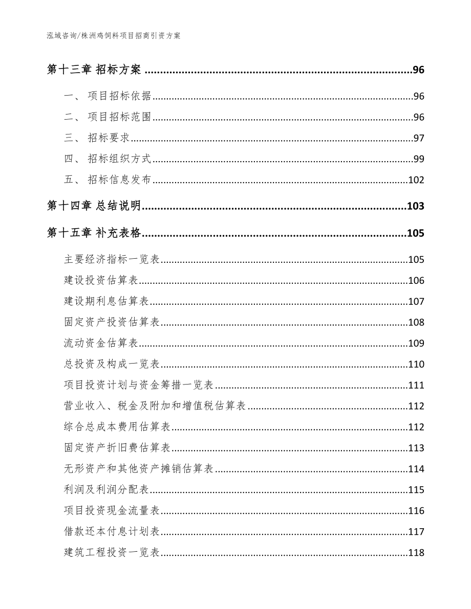 株洲鸡饲料项目招商引资方案（模板参考）_第5页