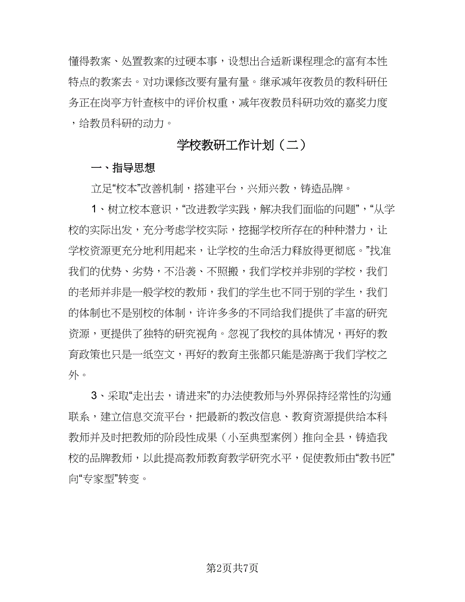 学校教研工作计划（三篇）.doc_第2页