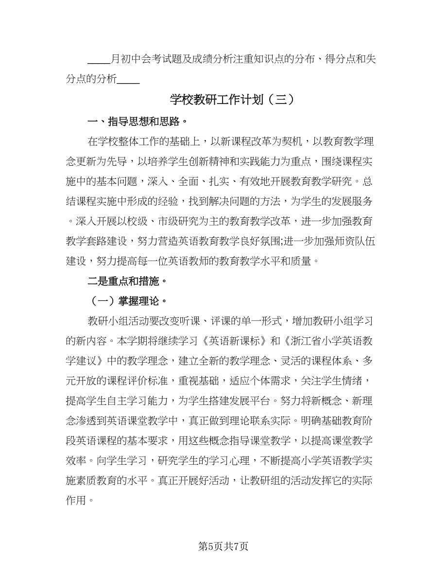 学校教研工作计划（三篇）.doc_第5页