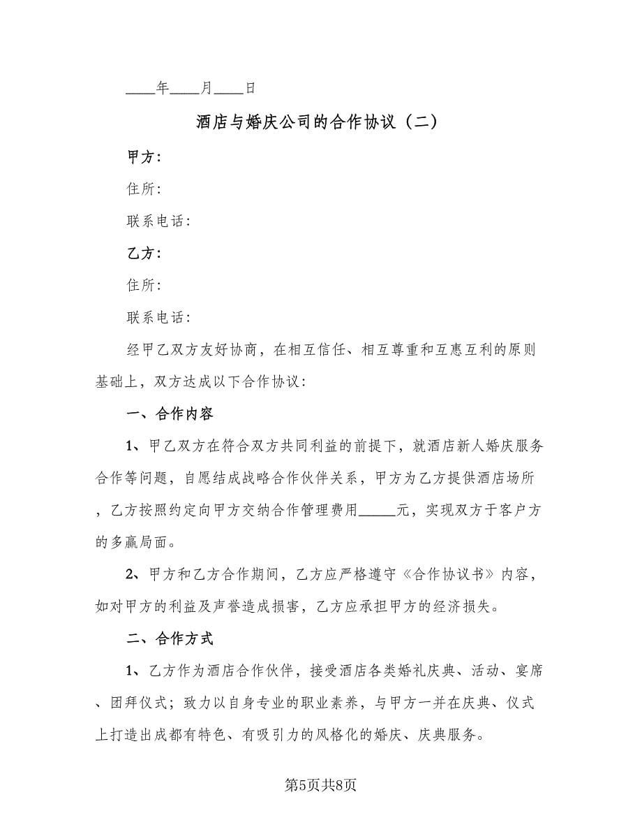 酒店与婚庆公司的合作协议（二篇）.doc_第5页