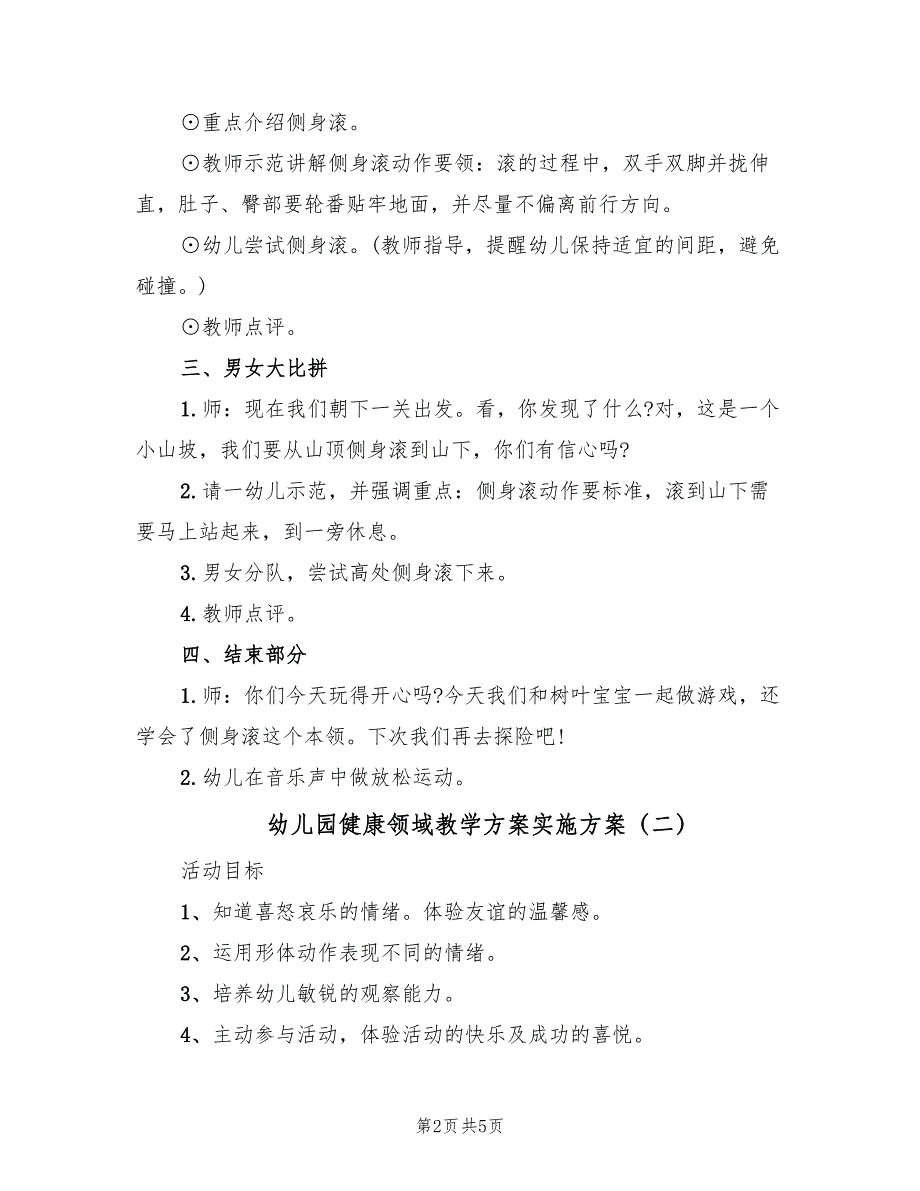 幼儿园健康领域教学方案实施方案（三篇）.doc_第2页