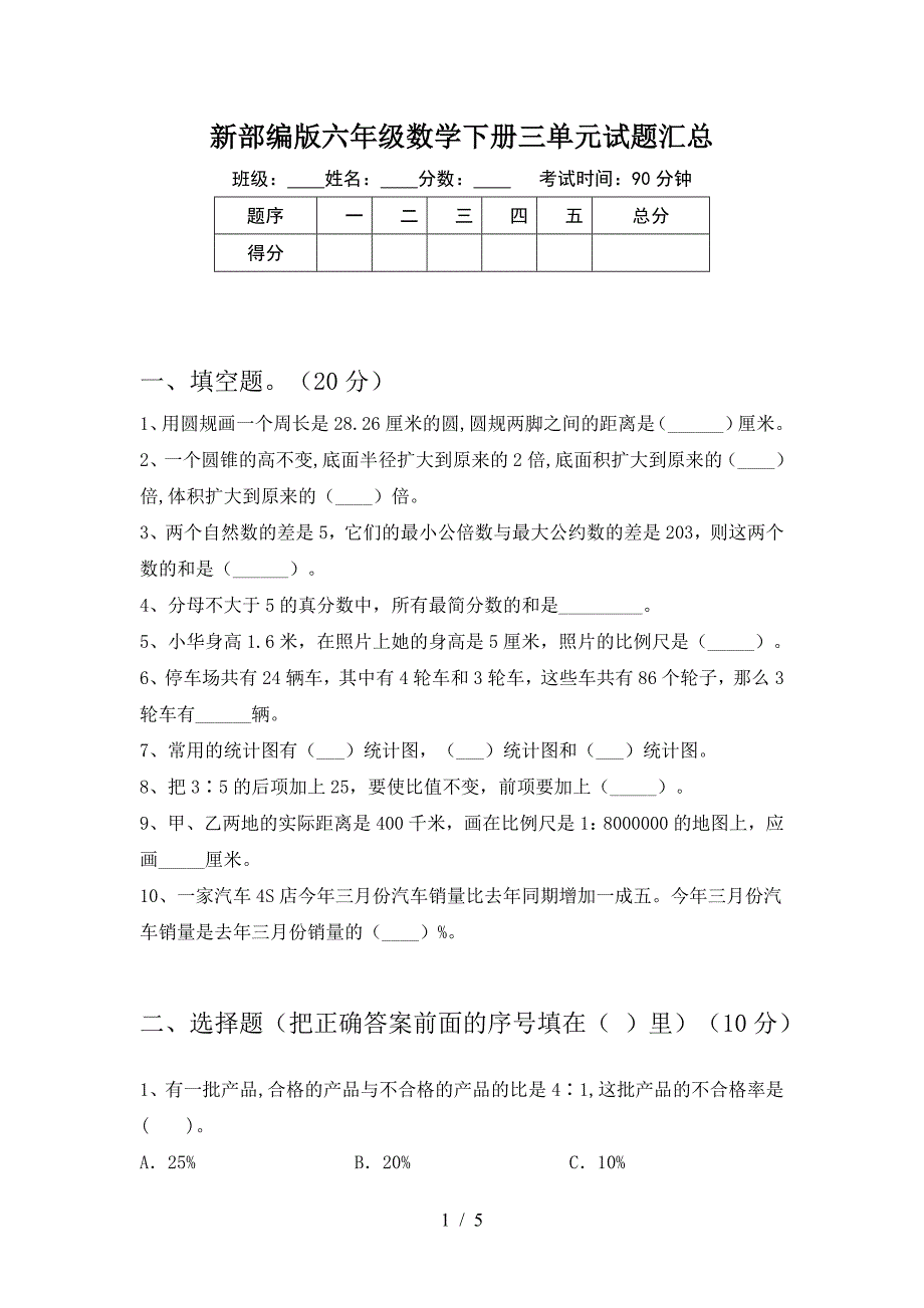 新部编版六年级数学下册三单元试题汇总.doc_第1页