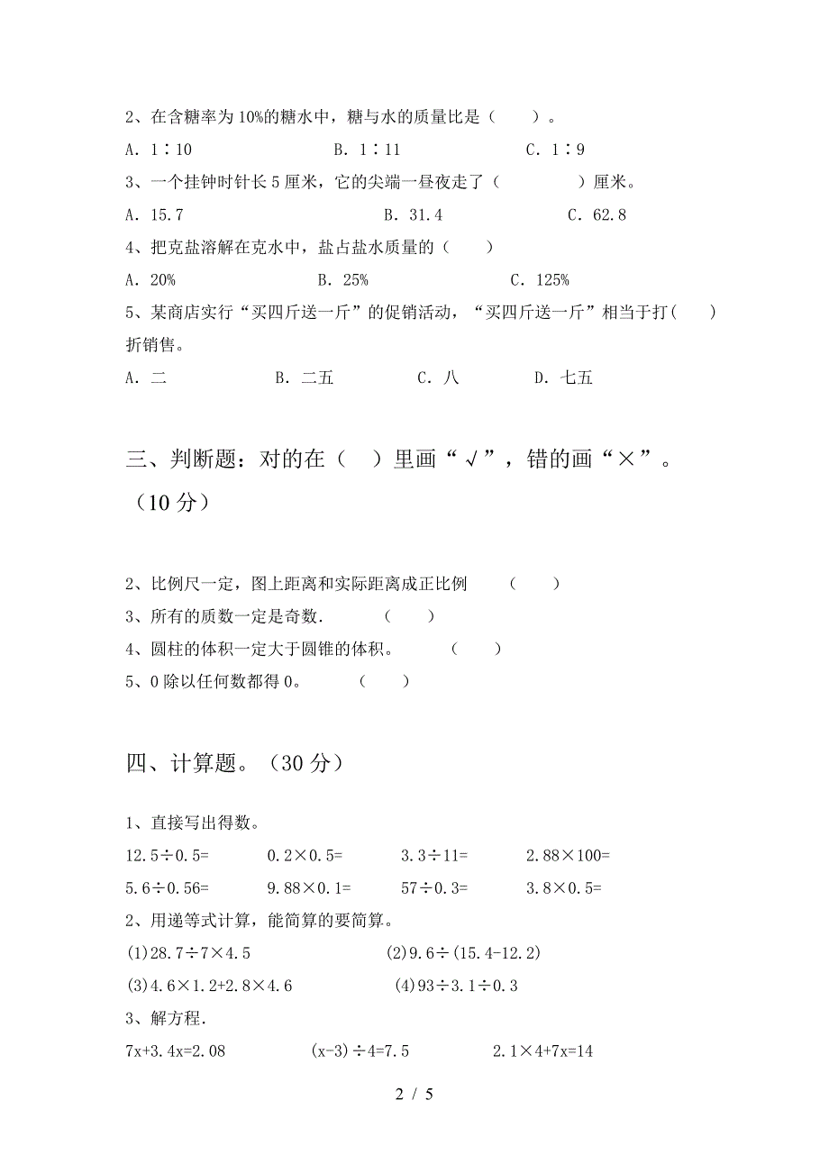 新部编版六年级数学下册三单元试题汇总.doc_第2页