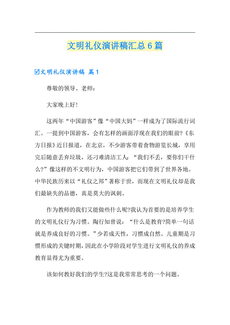 文明礼仪演讲稿汇总6篇（整合汇编）_第1页