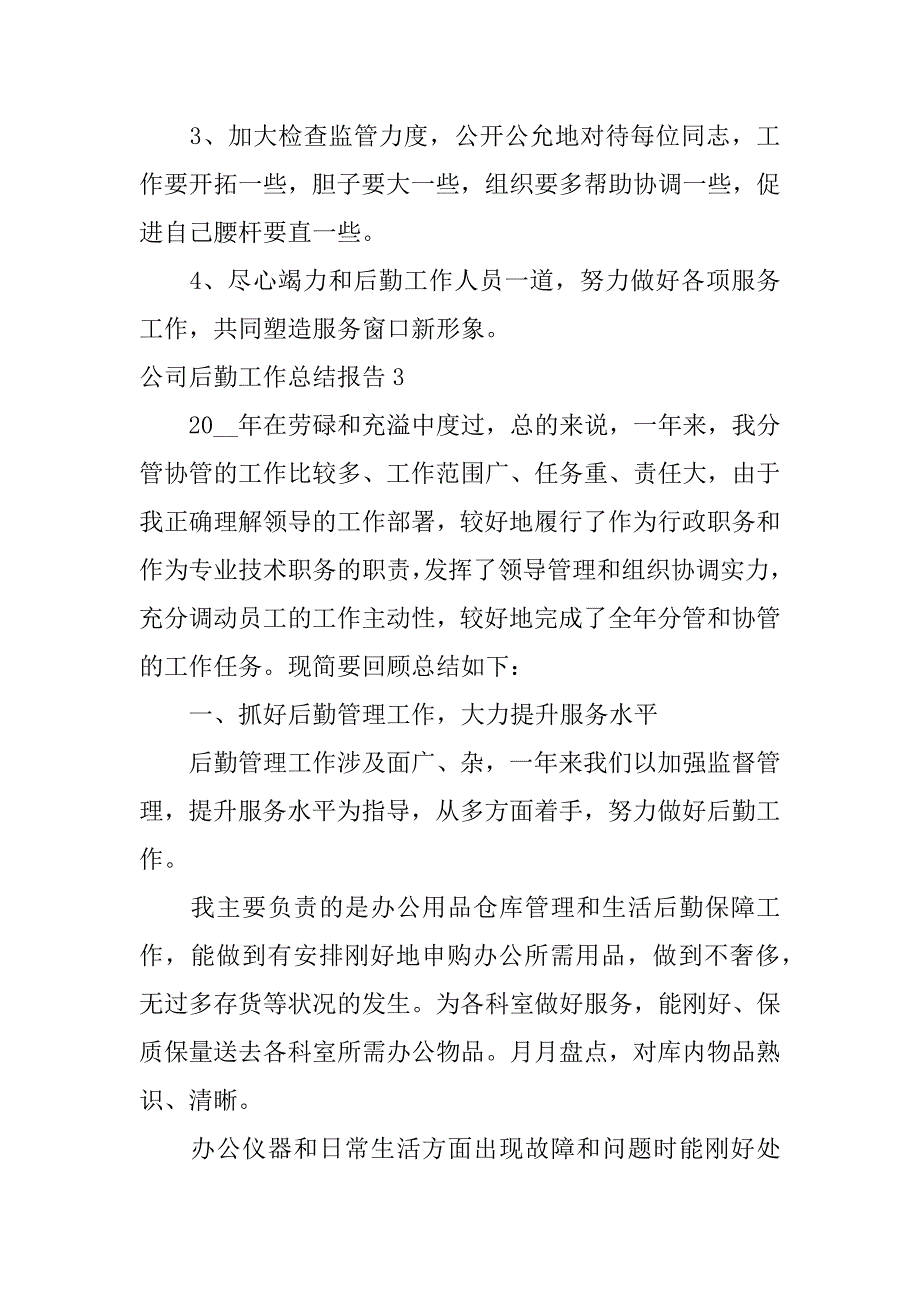 2023年公司后勤工作总结报告4篇后勤工作的总结汇报_第4页