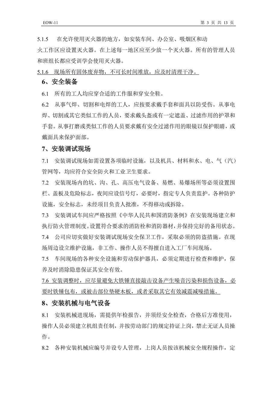 设备安装调试现场安全管理规定.doc_第3页