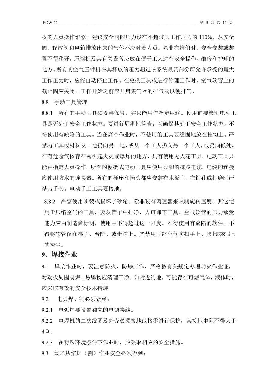 设备安装调试现场安全管理规定.doc_第5页