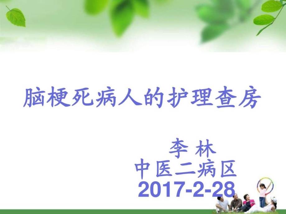 脑梗死护理查房图文1505144284.ppt_第1页