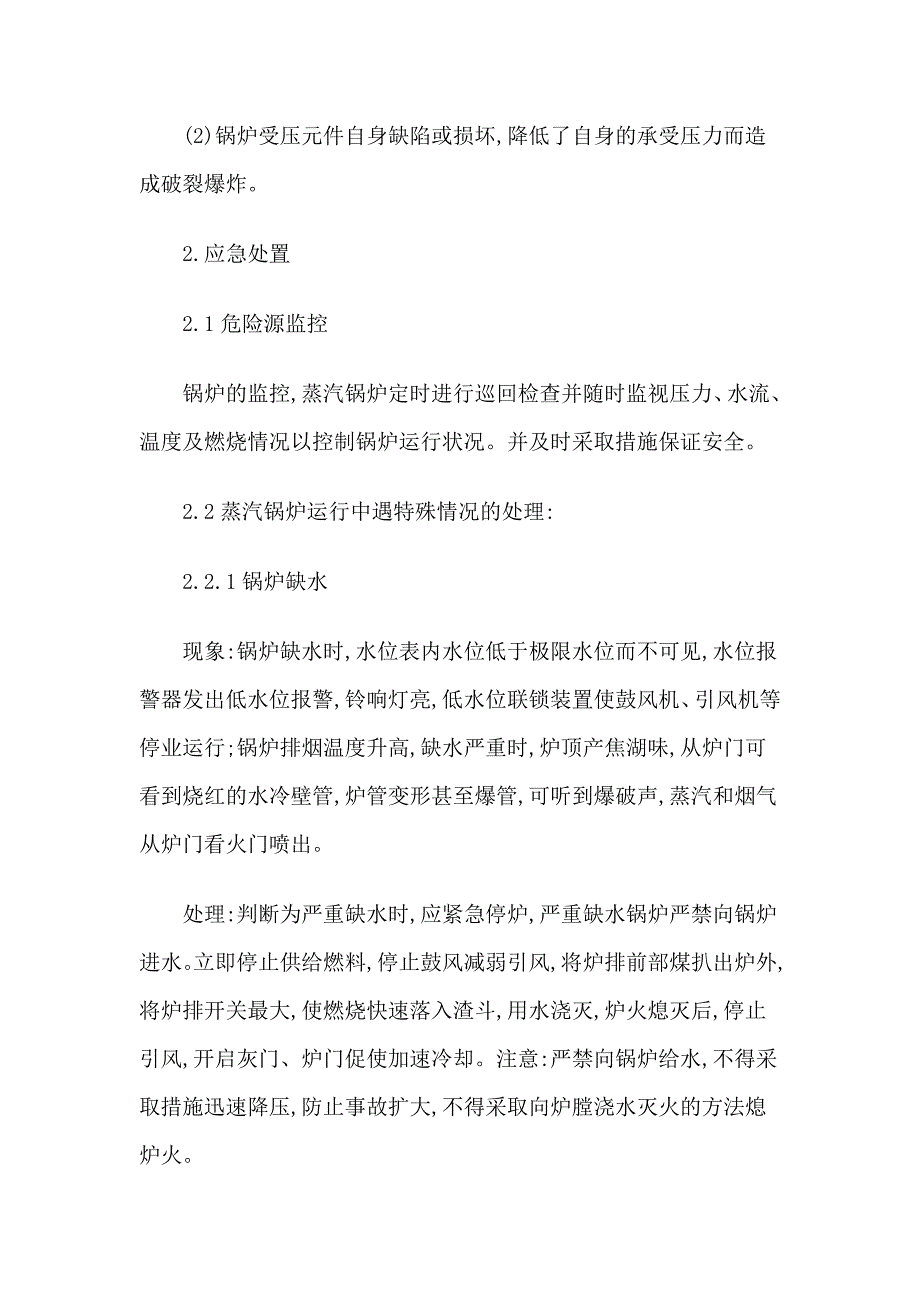 蒸汽锅炉爆炸事故应急预案（正式版）_第2页