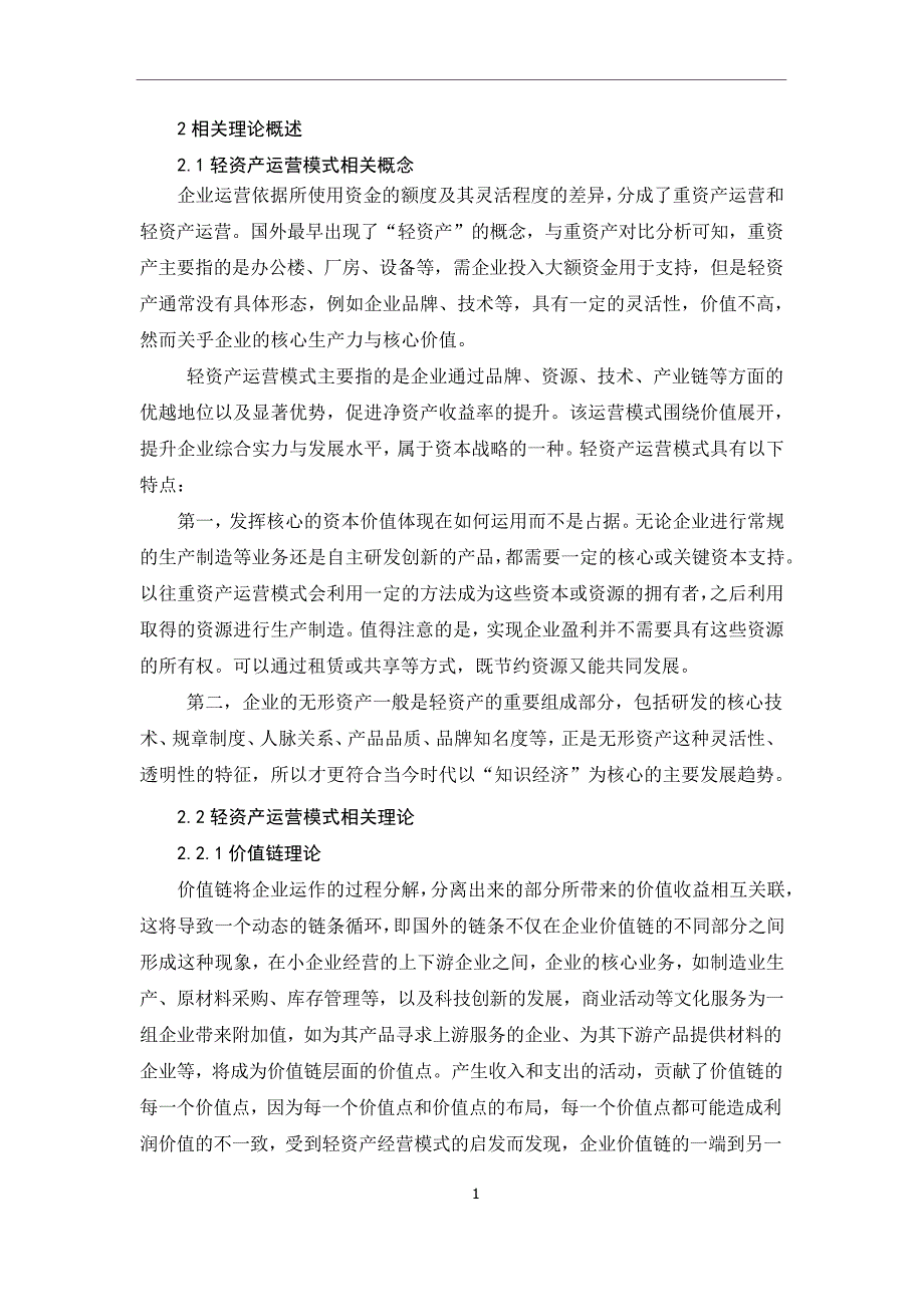 轻资产运营模式下沃尔玛绩效分析(2)23654_第1页