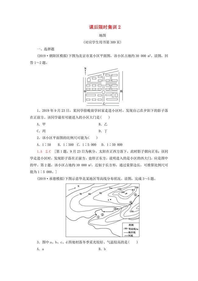 2021版高考地理一轮复习课后限时集训2地图鲁教版