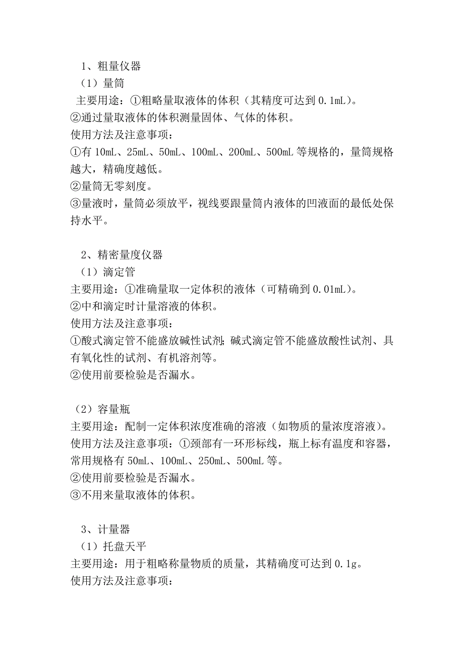 高考化学实验常用仪器的使用方法及注意事项.doc_第4页